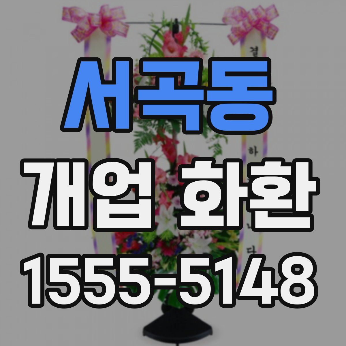 서곡동 개업 화환