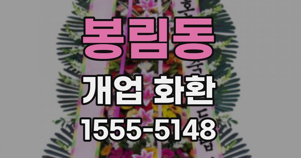 봉림동 개업 화환