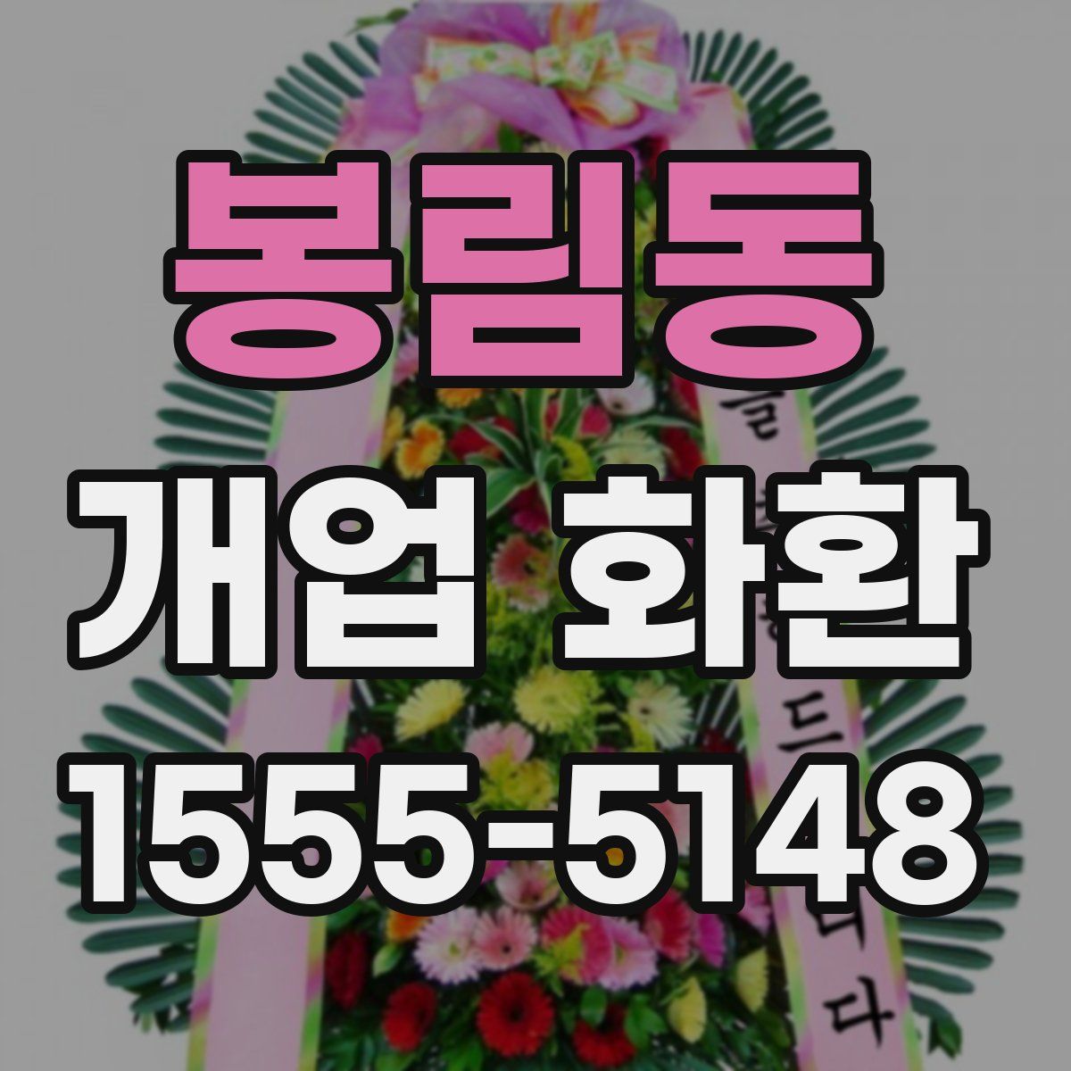 봉림동 개업 화환