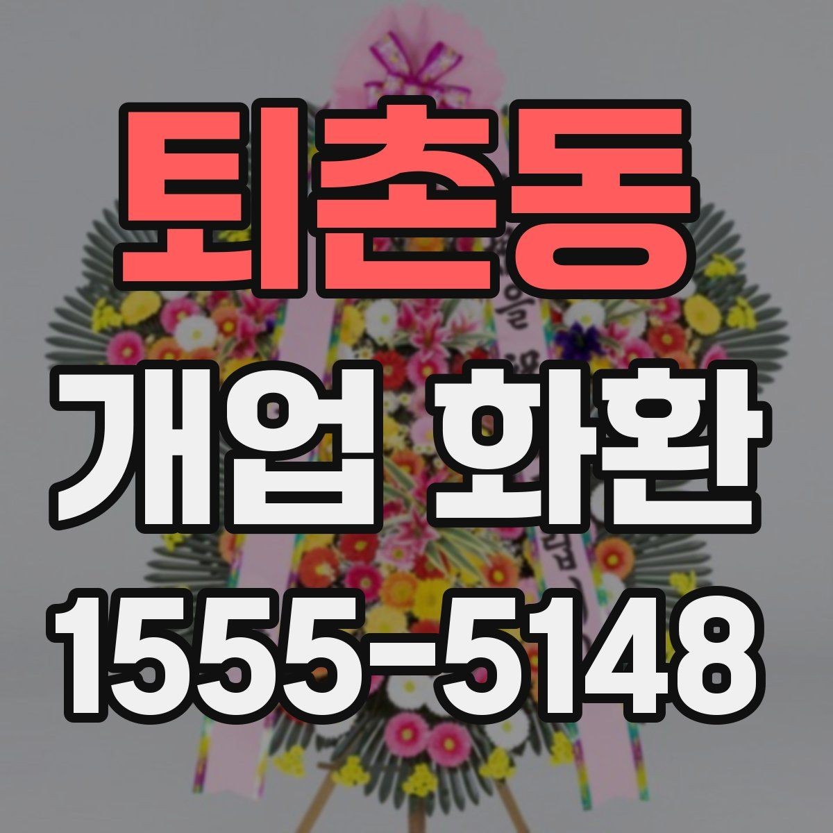 퇴촌동 개업 화환 지역 매장 선택 시 체크리스트