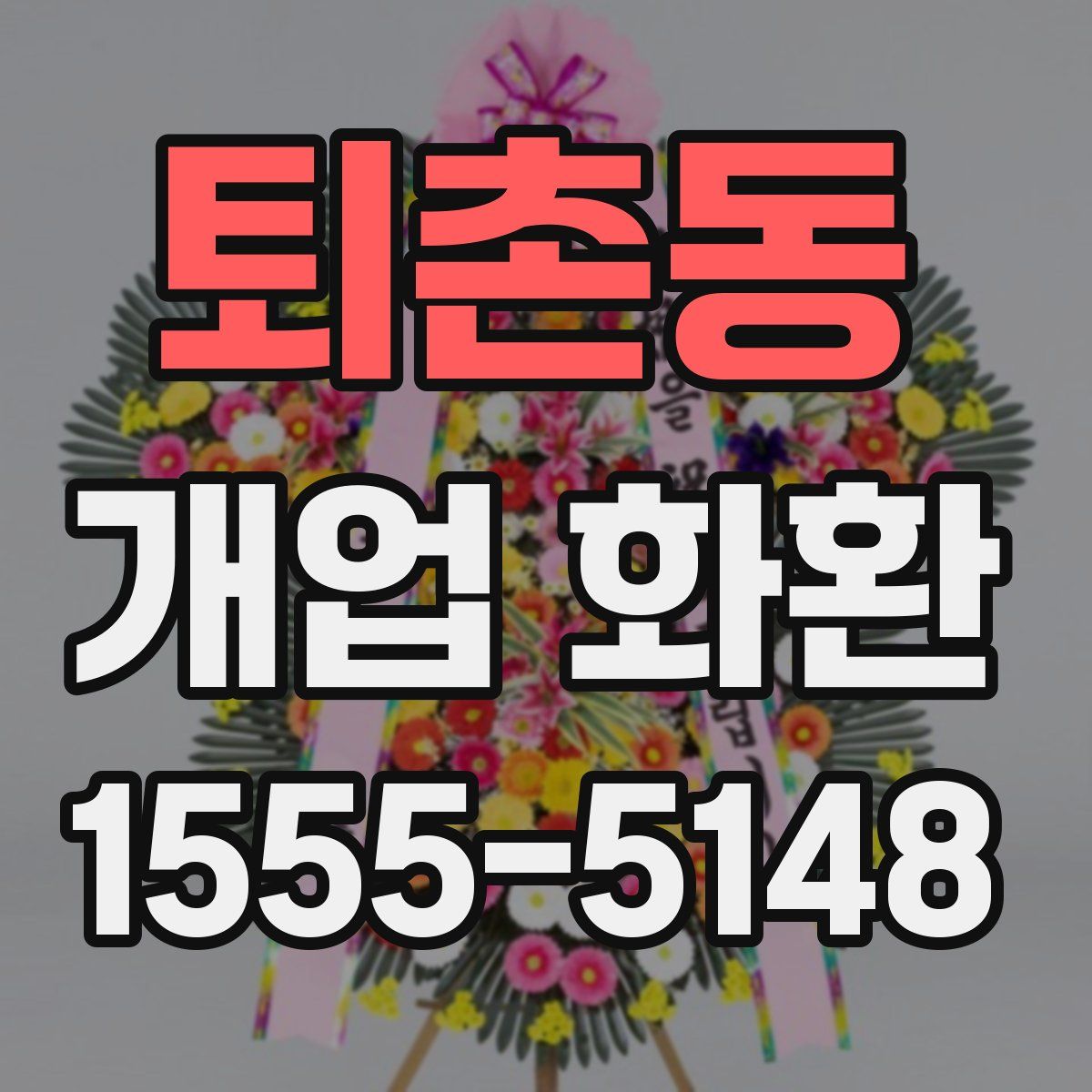 퇴촌동 개업 화환