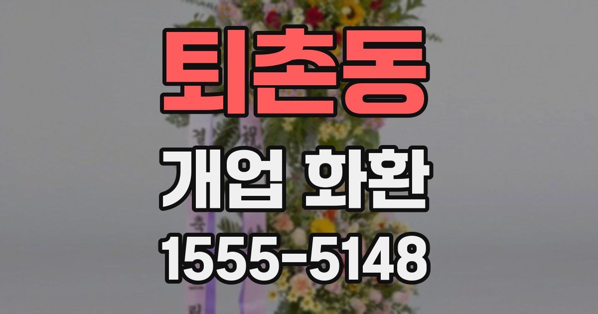 퇴촌동 개업 화환
