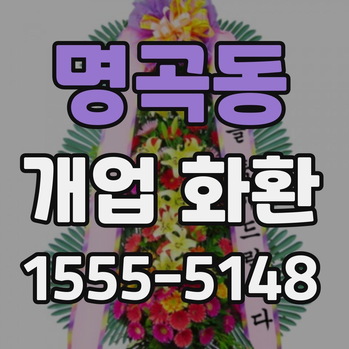 명곡동 개업 화환 보내기 전 최종 점검 항목