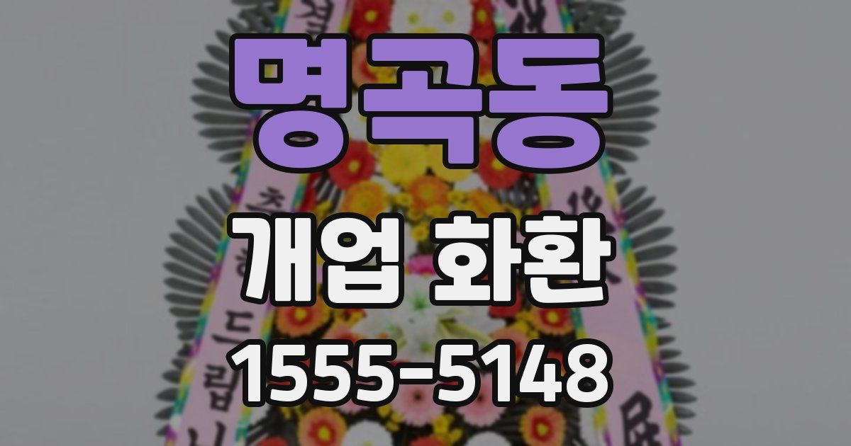 명곡동 개업 화환