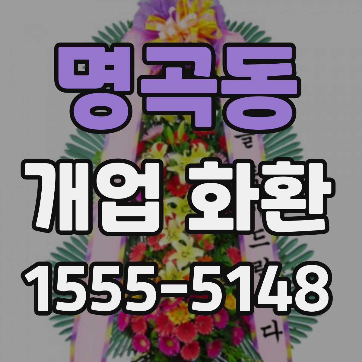 명곡동 개업 화환