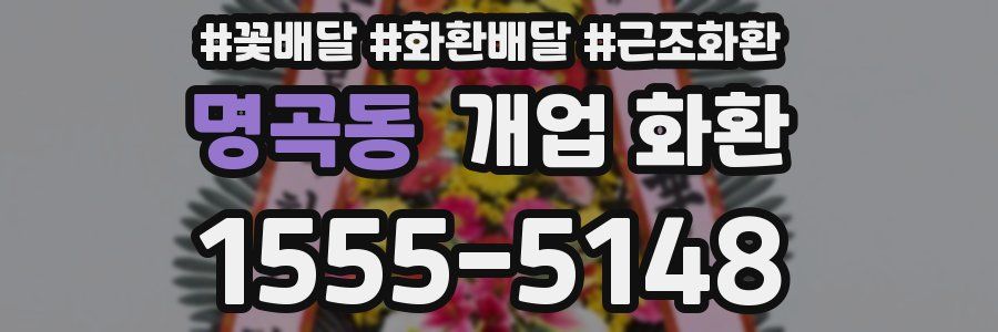 명곡동 개업 화환