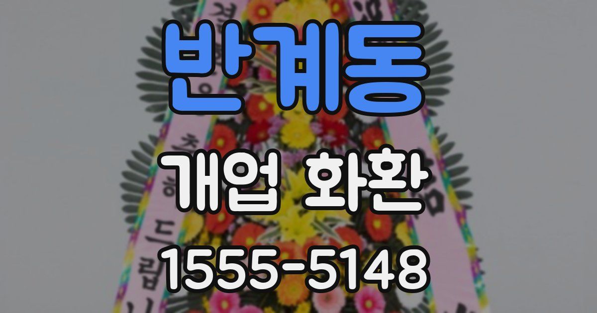 반계동 개업 화환