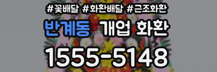 반계동 개업 화환