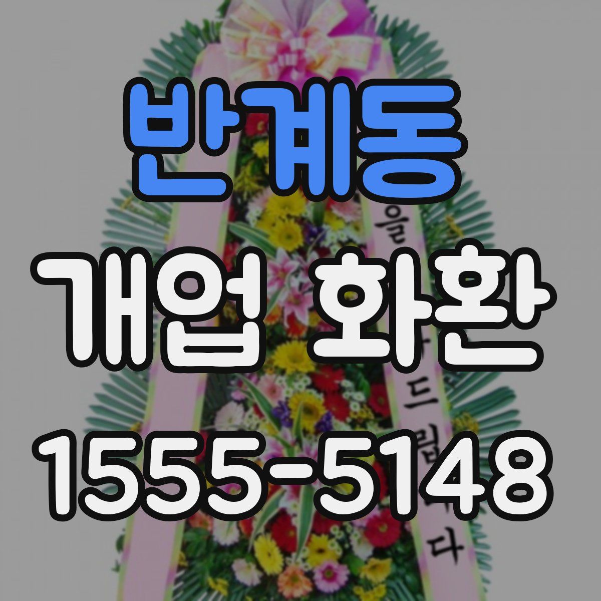 반계동 개업 화환