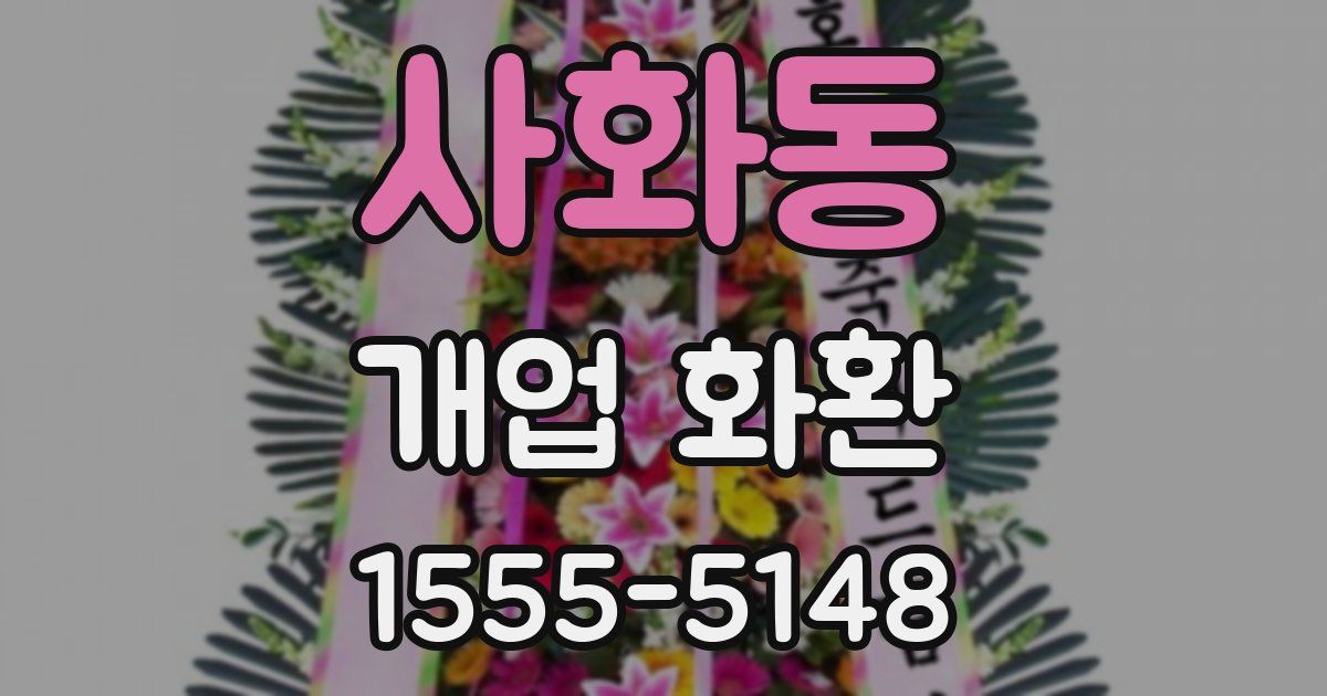 사화동 개업 화환