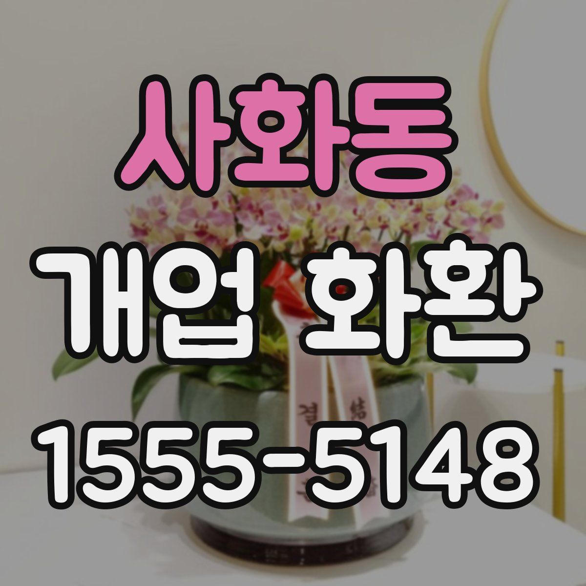 사화동 개업 화환