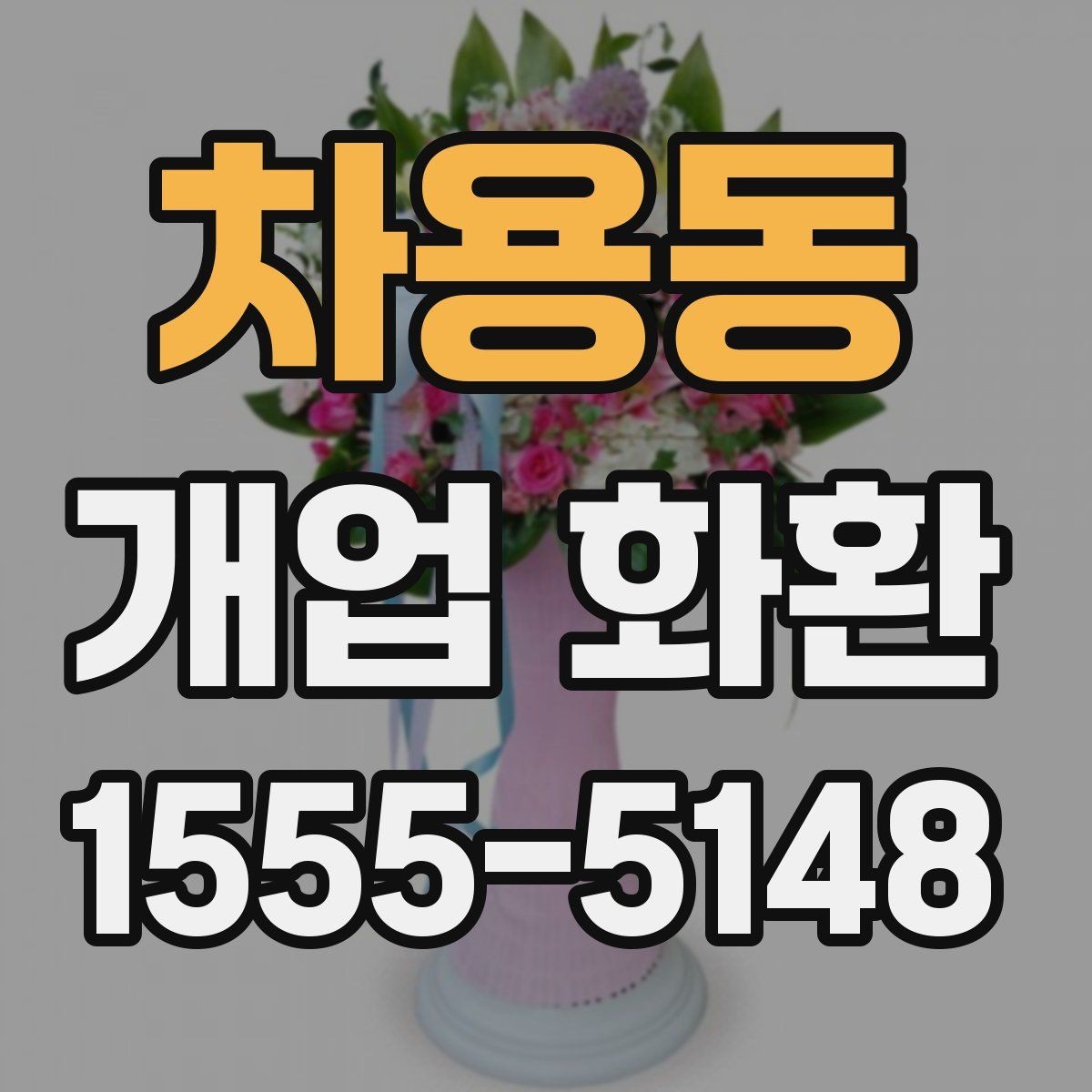차용동 개업 화환 간단하게 준비하는 절차