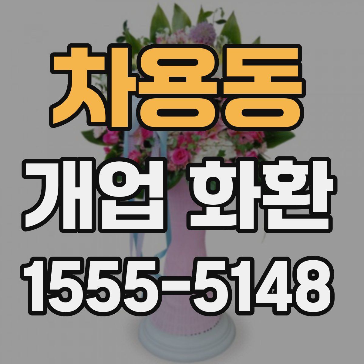 차용동 개업 화환