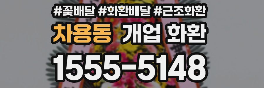 차용동 개업 화환