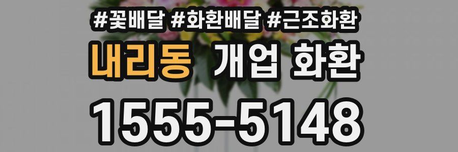내리동 개업 화환