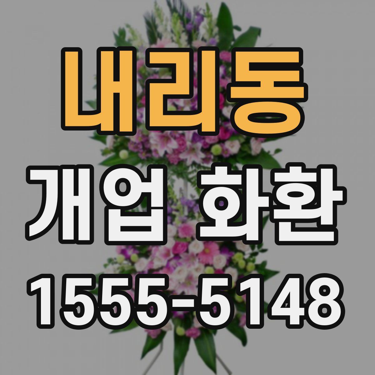 내리동 개업 화환