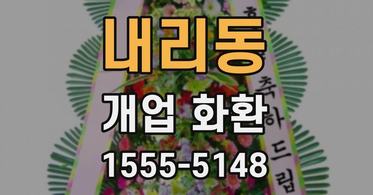 내리동 개업 화환