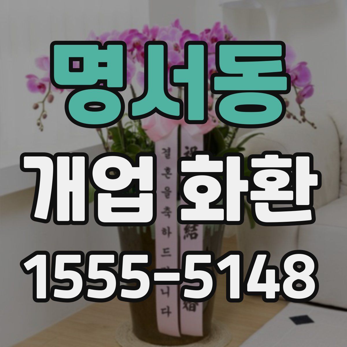 명서동 개업 화환