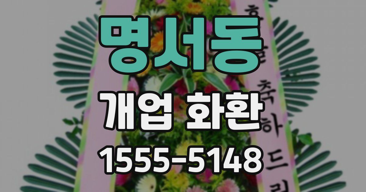 명서동 개업 화환