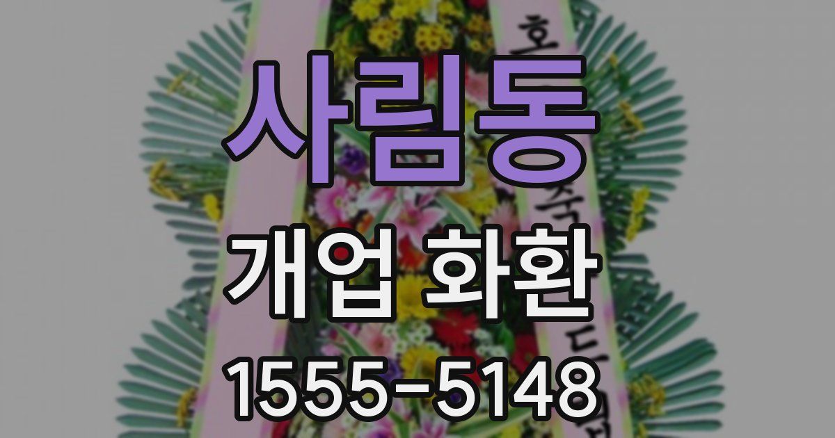 사림동 개업 화환