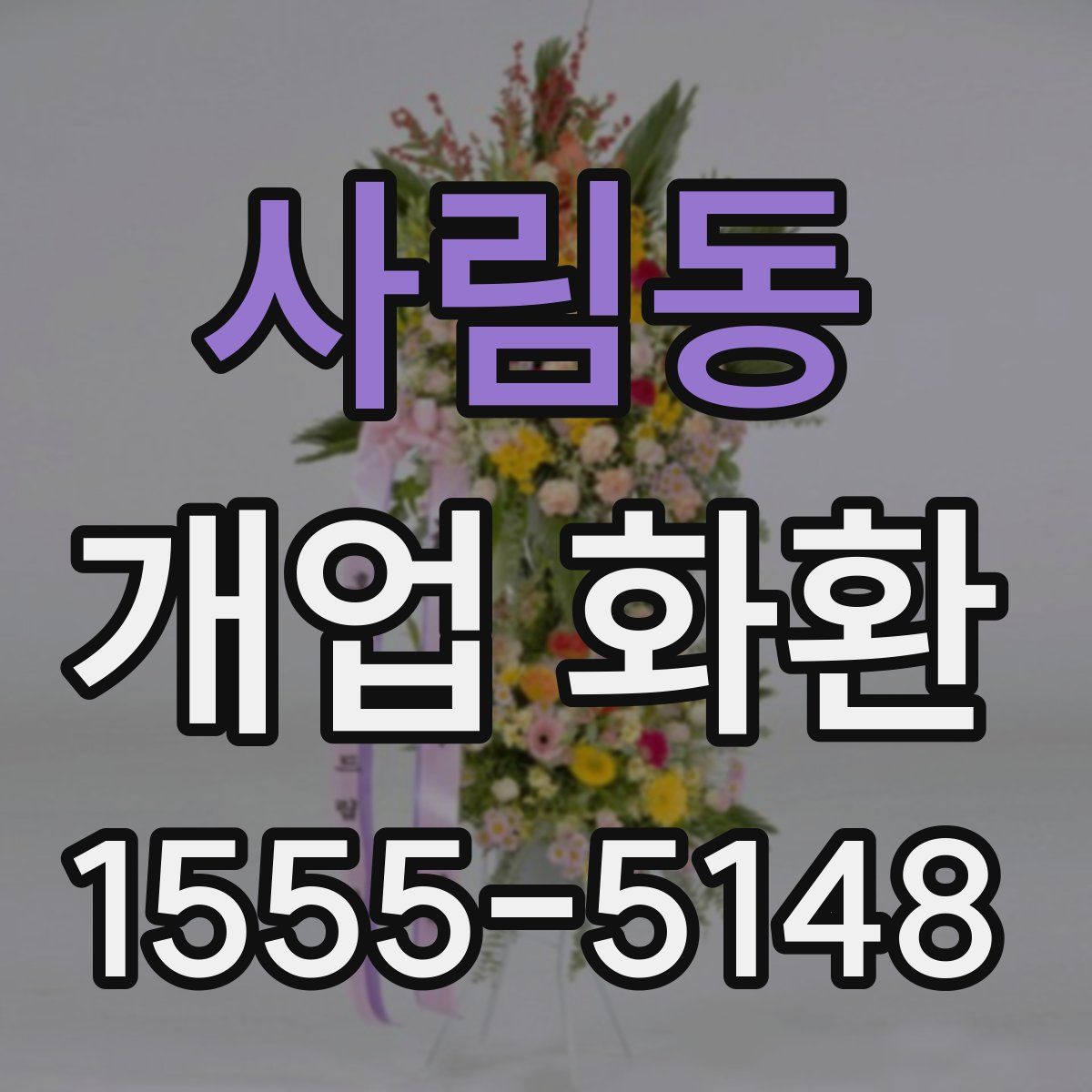 사림동 개업 화환