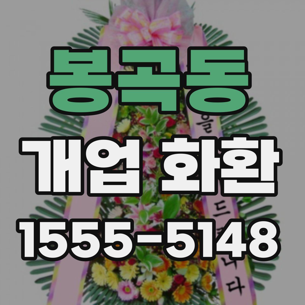 봉곡동 개업 화환