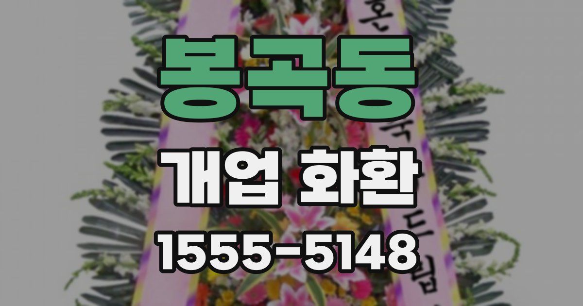 봉곡동 개업 화환