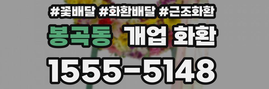 봉곡동 개업 화환