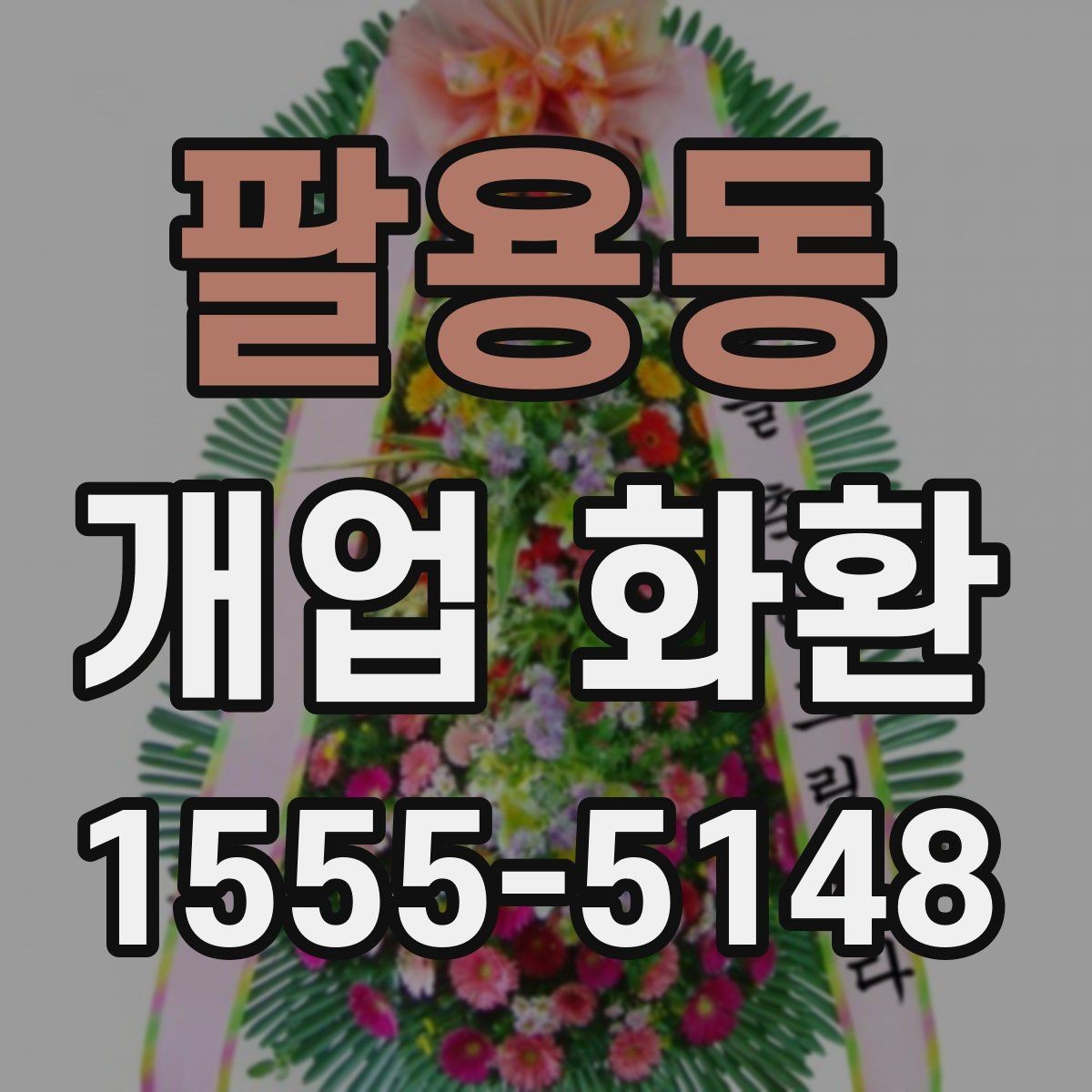 팔용동 개업 화환 주문 시간을 정하는 방법