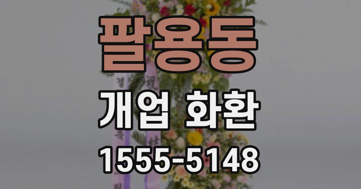 팔용동 개업 화환
