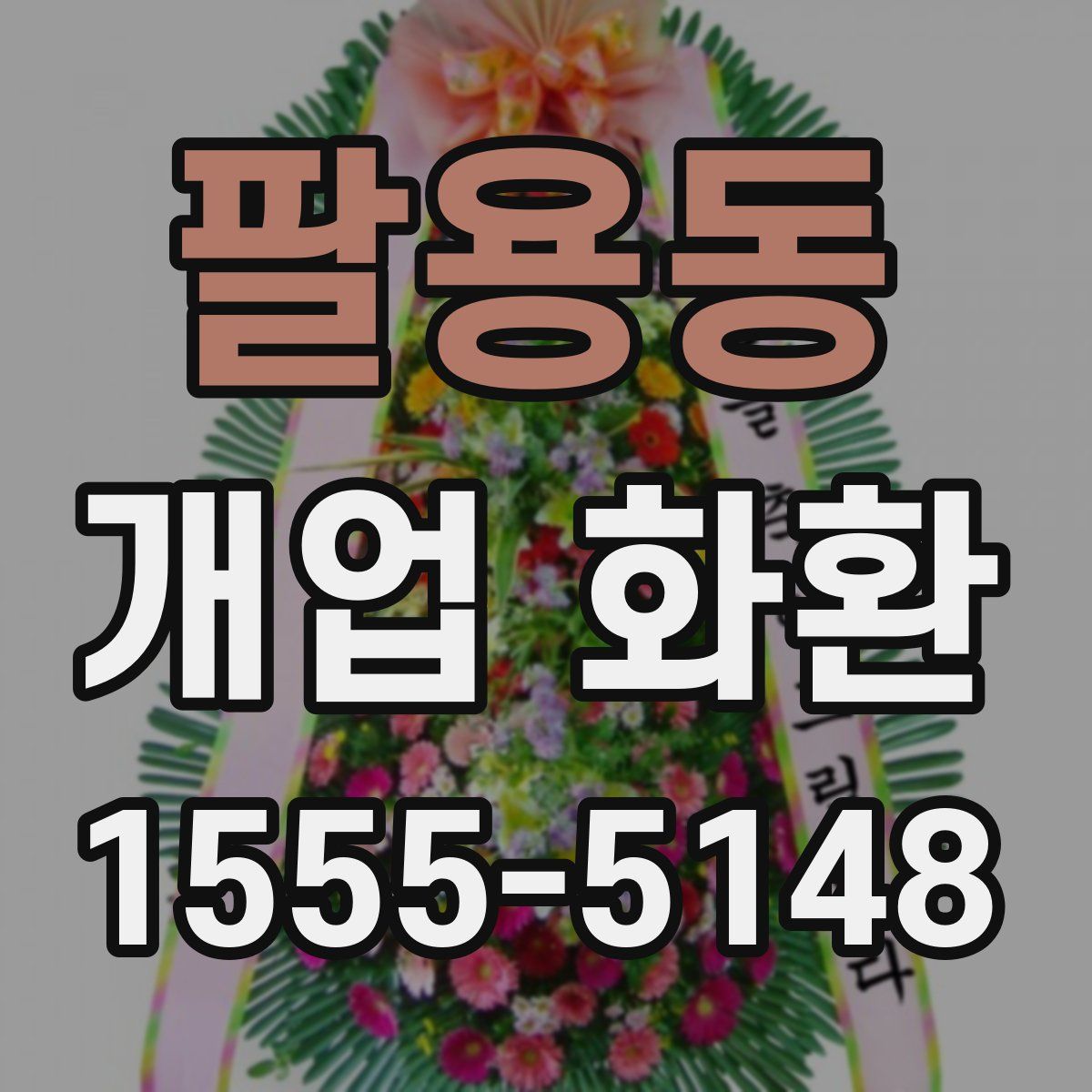 팔용동 개업 화환