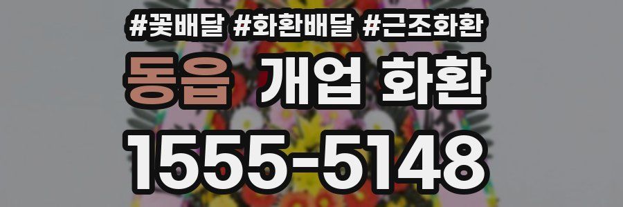 동읍 개업 화환