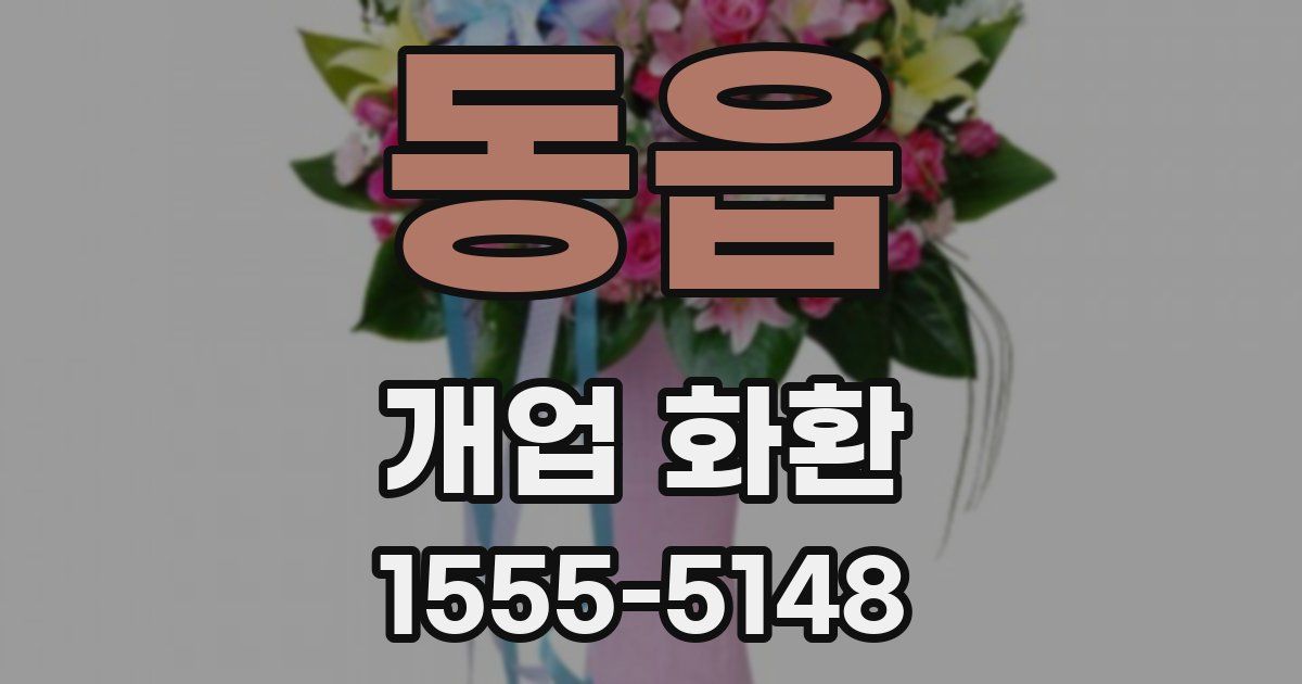 동읍 개업 화환