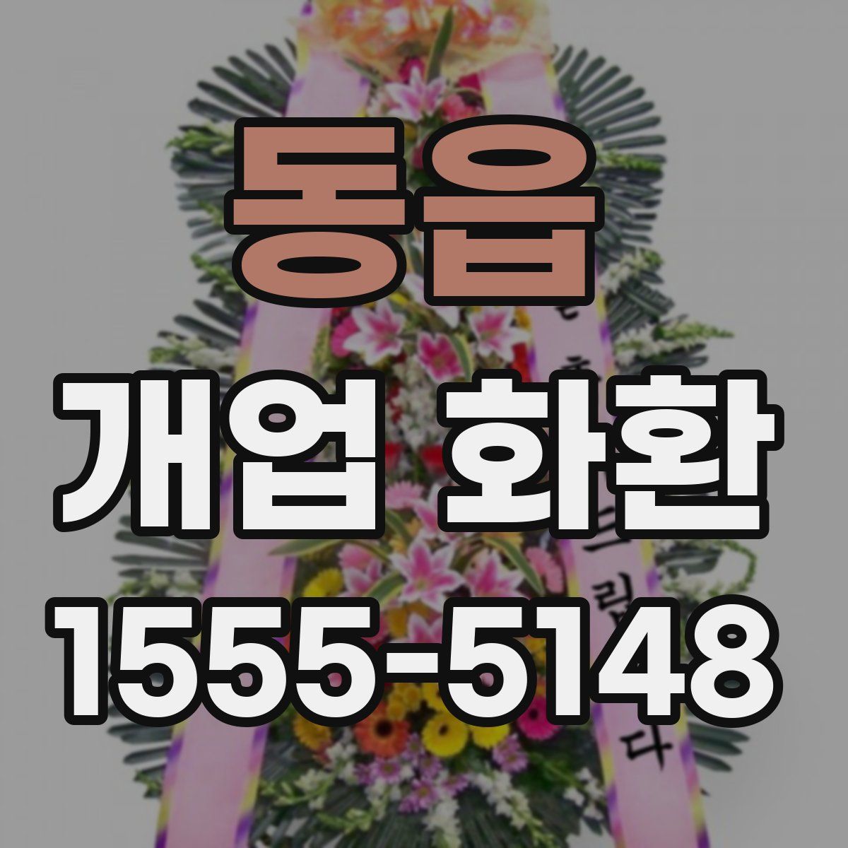 동읍 개업 화환
