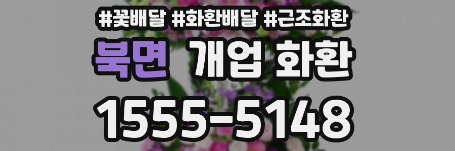 북면 개업 화환