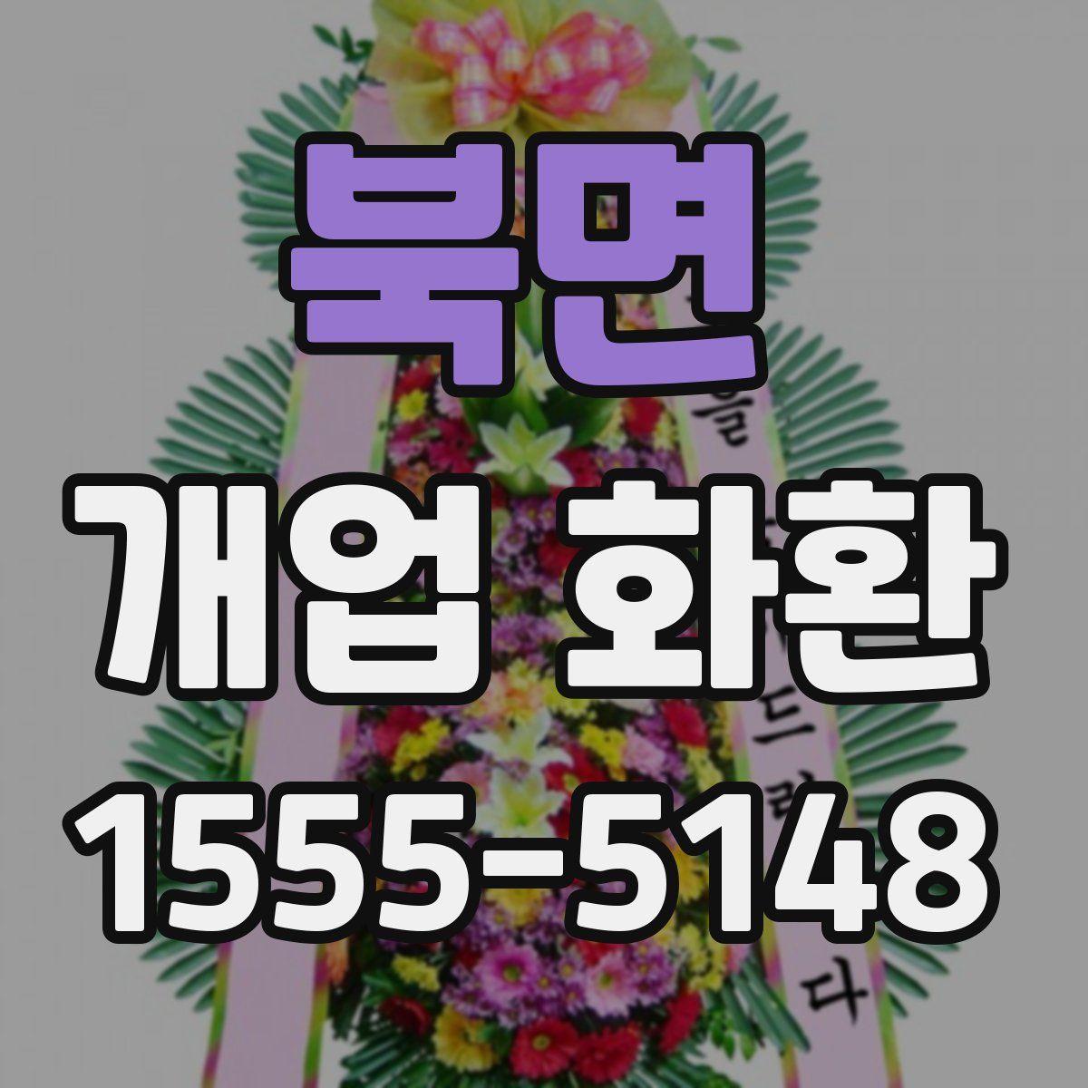 북면 개업 화환