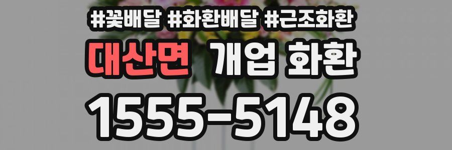 대산면 개업 화환