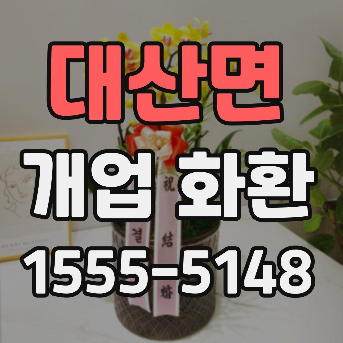 대산면 개업 화환