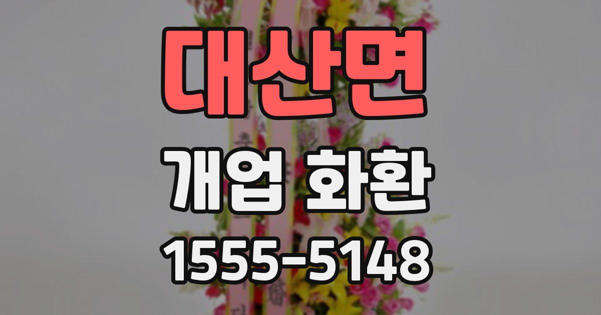 대산면 개업 화환