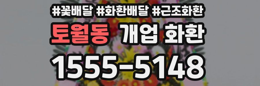 토월동 개업 화환