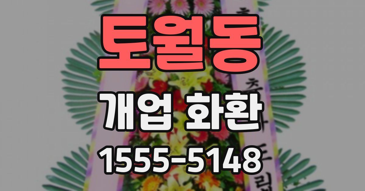 토월동 개업 화환