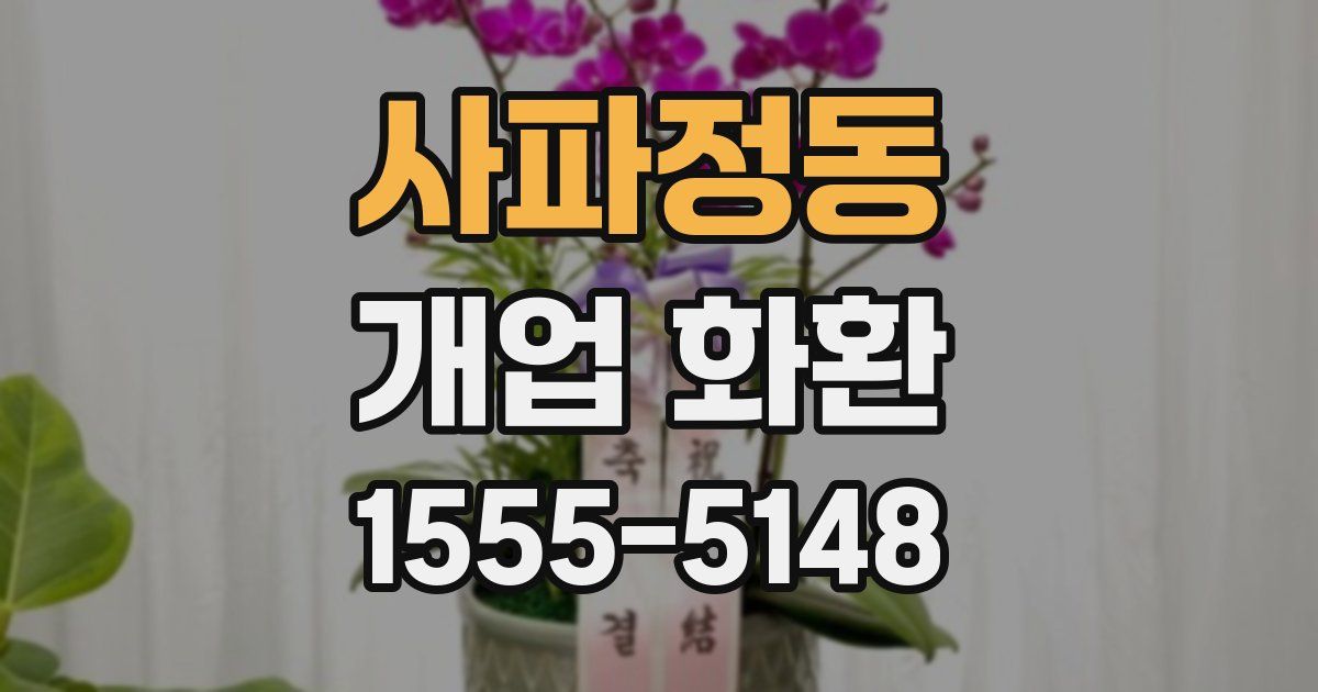 사파정동 개업 화환