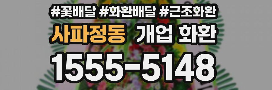 사파정동 개업 화환
