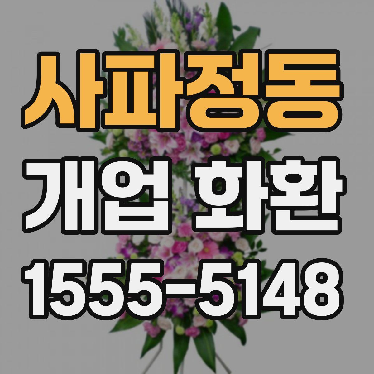사파정동 개업 화환