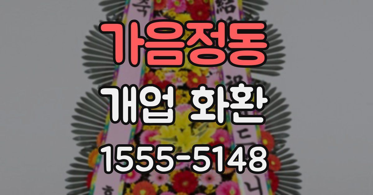 가음정동 개업 화환