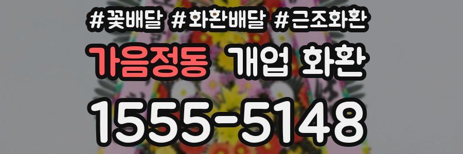 가음정동 개업 화환