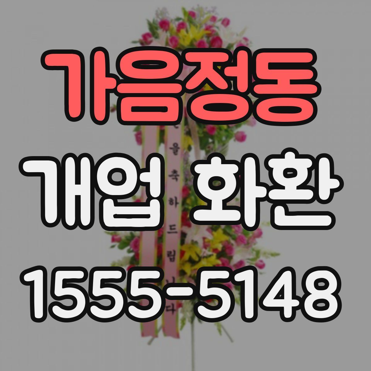가음정동 개업 화환