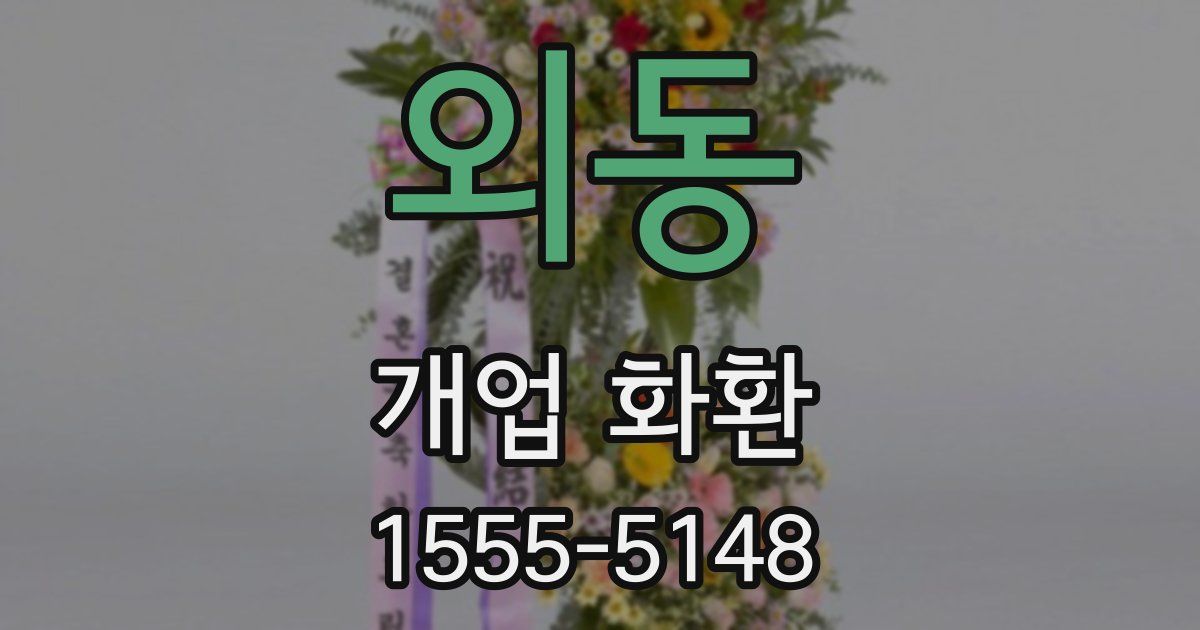 외동 개업 화환