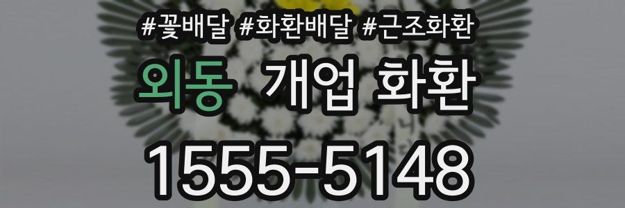 외동 개업 화환