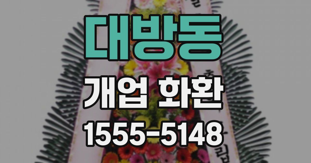 대방동 개업 화환